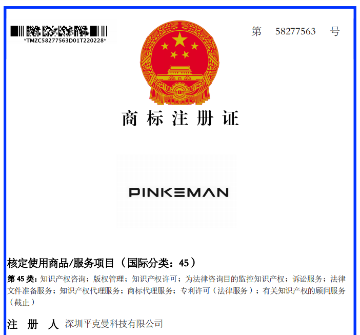 pinkeman china trademark certificate